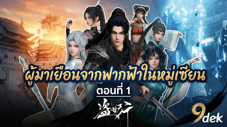 ผู้มาเยือนจากฟากฟ้าในหมู่เซียน (Aliens Among Immortals ) ตอนที่ 1