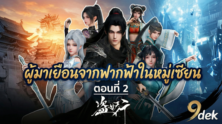 ผู้มาเยือนจากฟากฟ้าในหมู่เซียน (Aliens Among Immortals ) ตอนที่ 2